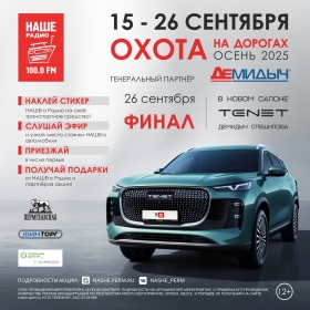 «Охота на дорогах» - осень 2025