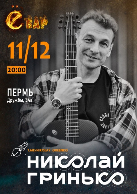 Николай Гринько