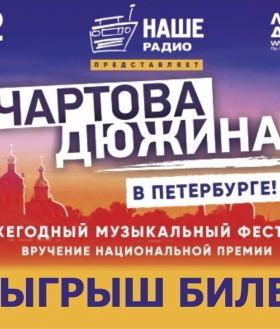 Выиграй билеты на фестиваль «Чартова дюжина» в Петербурге!