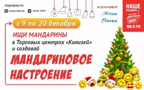 Мандариновое настроене