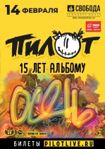 ПилОт