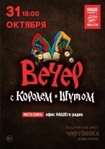 Вечер с королем и шутом