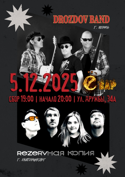 Резервная Копия/Дроздов Бэнд