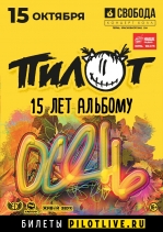 ПилОт