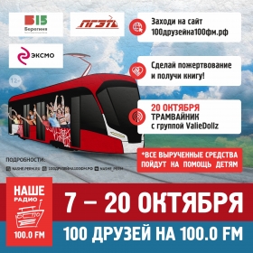 100 друзей на 100FM