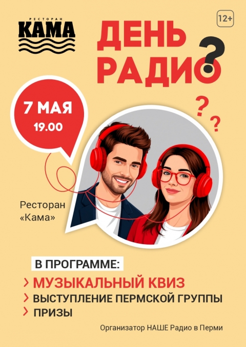 День Радио