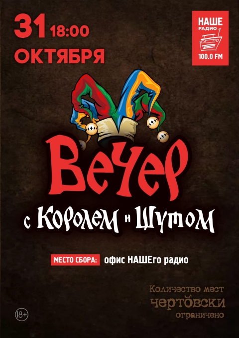 Вечер с королем и шутом