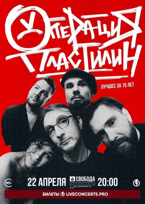 Операция пластилин