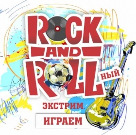В Перми пройдет фестиваль «Rock 'N' Rollный экстрим. Играем»