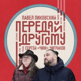 Павел Пиковский и Сергей Чиграков выпустили новый альбом