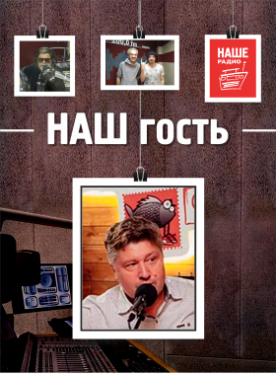 13 апреля у нас в гостях Сергей Ничков