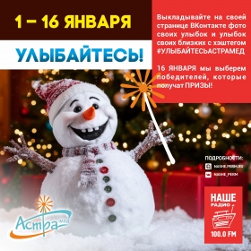 Улыбайтесь!