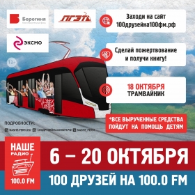 100 друзей на 100FM
