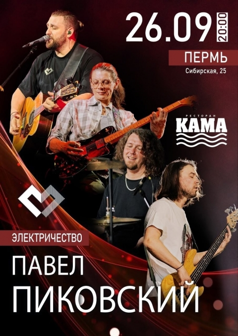 Павел Пиковский