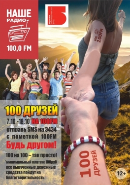 Благотворительная акция "100 друзей на 100FM"