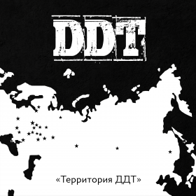 Премьера официального трибьют-сборника «Территория ДДТ»