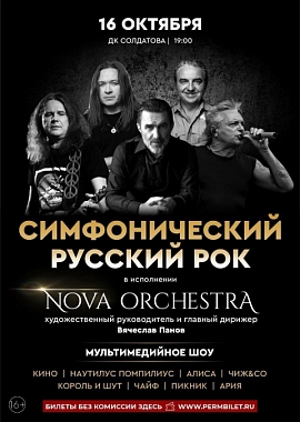 Симфонический русский рок. NOVA ORCHESTRA