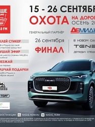 «Охота на дорогах» - осень 2025