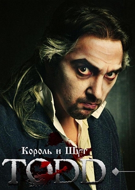 Мюзикл TODD