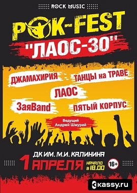 Рок-Fest «Лаос-30» 