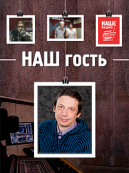 15 февраля у нас в гостях Дмитрий Заболотских