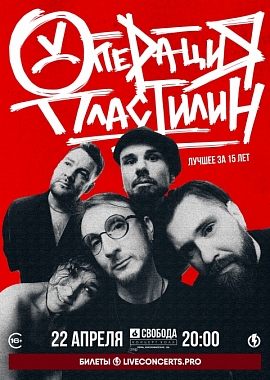 Операция пластилин