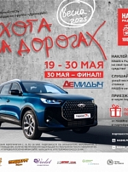 «Охота на дорогах» - весна 2025