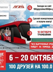 100 друзей на 100FM