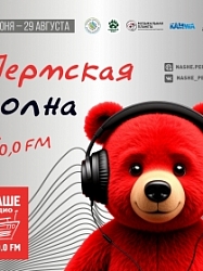 Пермская волна на 100,0 FM