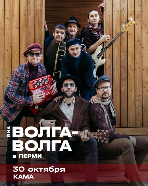 Волга-Волга