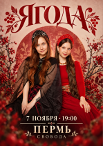 Ягода