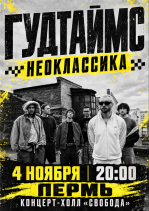 Гудтаймс