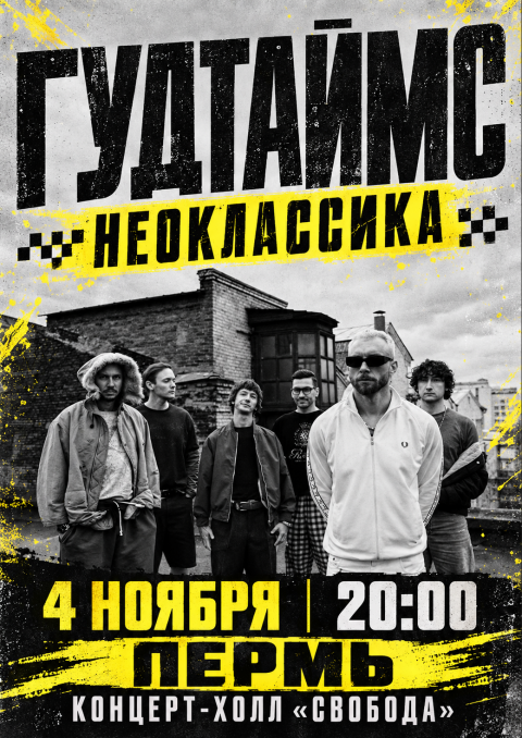 Гудтаймс