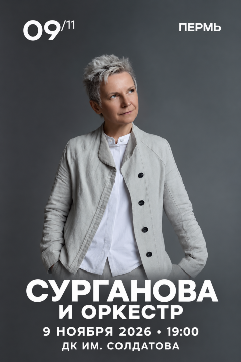 Сурганова и Оркестр