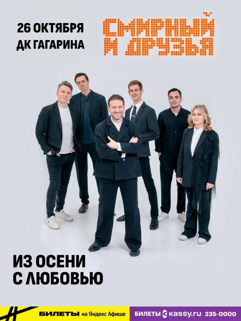 Смирный и друзья