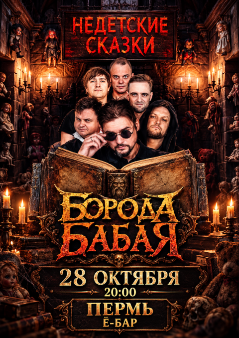Борода Бабая