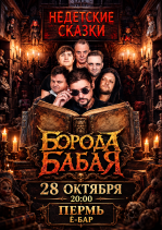 Борода Бабая