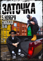 Заточка