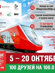 100 друзей на 100FM 2026