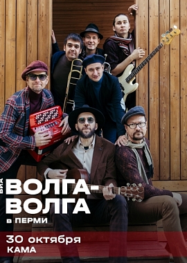 Волга-Волга