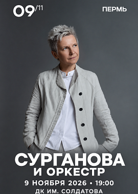 Сурганова и Оркестр