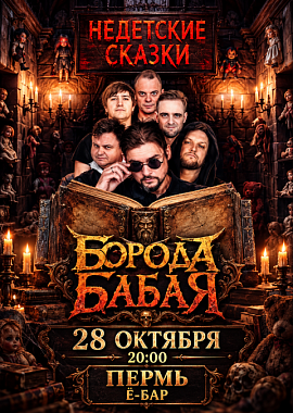 Борода Бабая