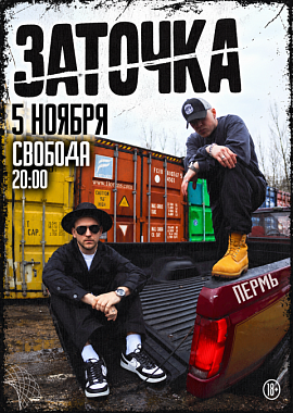 Заточка