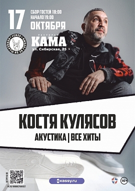 Костя Кулясов