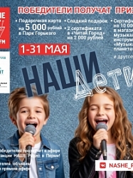 НАШИ дети