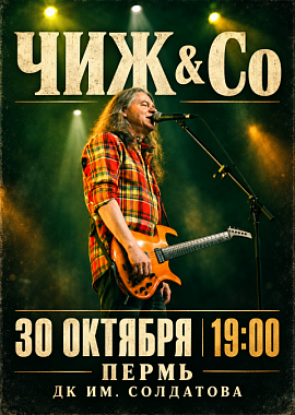 Чиж и Co