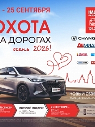 «Охота на дорогах» - осень 2026